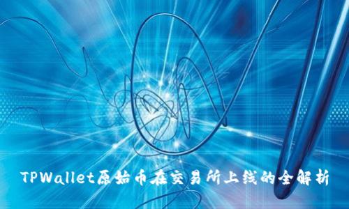 TPWallet原始币在交易所上线的全解析