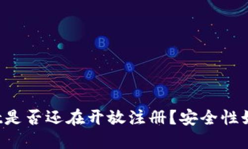 TPWallet是否还在开放注册?安全性如何评估?