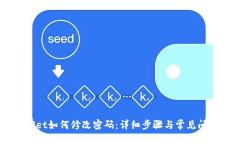 TPWallet如何修改密码:详细步骤与常见问题解析