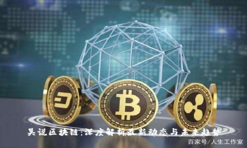 吴说区块链:深度解析最新动态与未来趋势