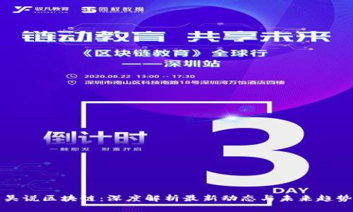 吴说区块链:深度解析最新动态与未来趋势