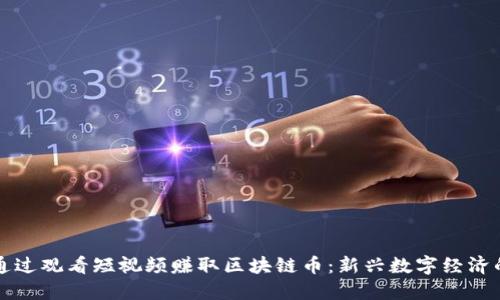 如何通过观看短视频赚取区块链币:新兴数字经济的探索