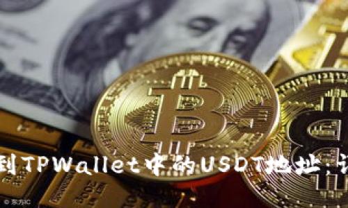 如何找到TPWallet中的USDT地址:详细指南
