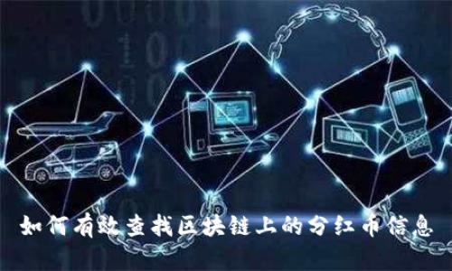 如何有效查找区块链上的分红币信息