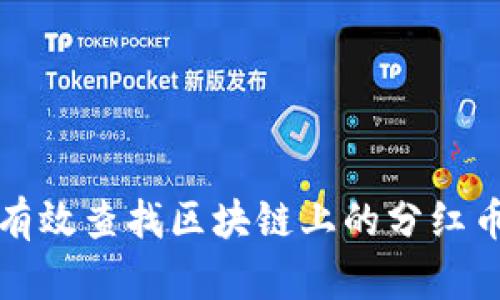 如何有效查找区块链上的分红币信息
