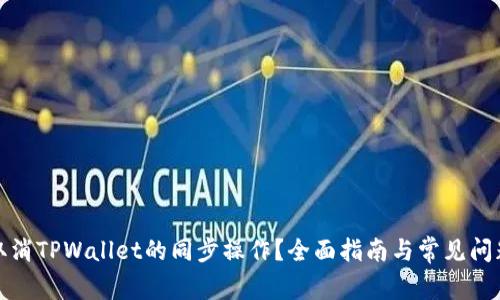 如何取消TPWallet的同步操作?全面指南与常见问题解答