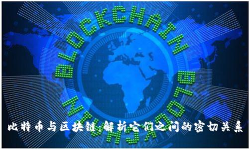 比特币与区块链:解析它们之间的密切关系