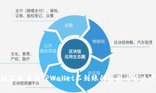 : 抹茶提币到TPWallet不到账的原因与解决方案