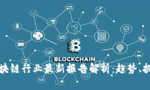 新加坡区块链行业最新报告解析:趋势、挑战与机遇