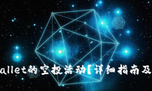 如何找到TPWallet的空投活动?详细指南及常见问题解答