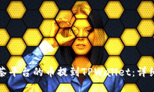 如何将抹茶平台的币提到TPWallet:详细操作指南
