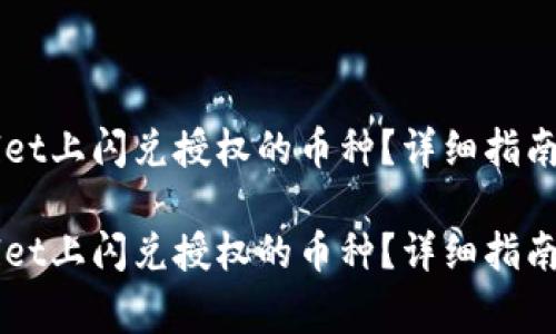如何取消TPWallet上闪兑授权的币种?详细指南与常见问题解析
如何取消TPWallet上闪兑授权的币种?详细指南与常见问题解析