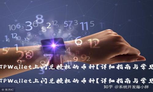 如何取消TPWallet上闪兑授权的币种?详细指南与常见问题解析
如何取消TPWallet上闪兑授权的币种?详细指南与常见问题解析