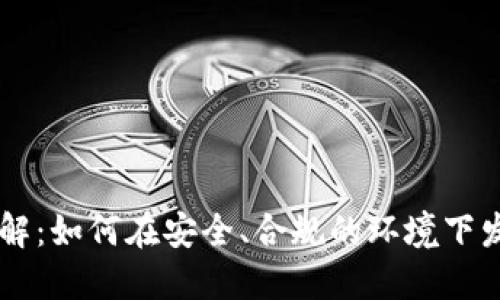区块链私人发币详解:如何在安全、合规的环境下发行自己的数字货币