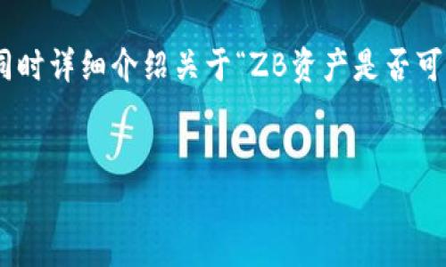 根据你的需求,我将为你撰写符合的及相关关键词,同时详细介绍关于“ZB资产是否可以转入TPWallet”的主题,并提出相关问题进行解答。
:
ZB资产转入TPWallet的攻略与注意事项