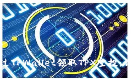 如何通过TPWallet领取TPX空投:详细指南