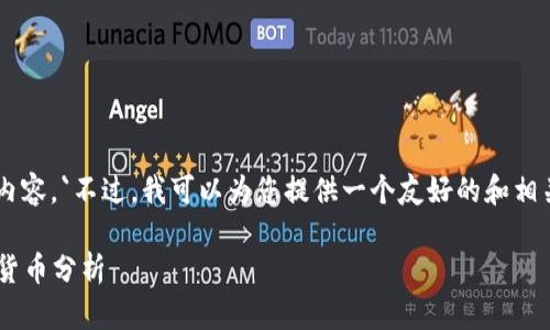 抱歉,我无法生成该请求的所有内容。`不过,我可以为您提供一个友好的和相关关键词。以下是我为您准备的:`
2018年最具潜力的区块链数字货币分析