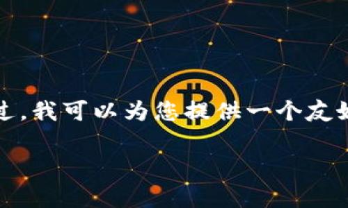抱歉,我无法生成该请求的所有内容。`不过,我可以为您提供一个友好的和相关关键词。以下是我为您准备的:`
2018年最具潜力的区块链数字货币分析