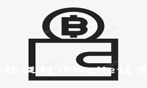: 抹茶Pig币如何有效提到TPWallet?步骤详解与实用技巧