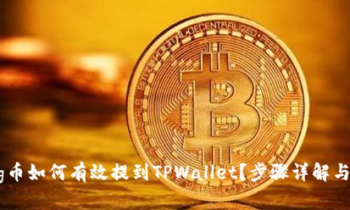 : 抹茶Pig币如何有效提到TPWallet?步骤详解与实用技巧