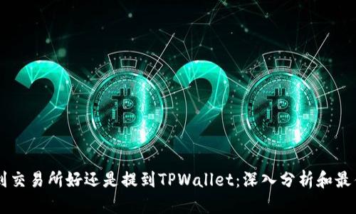 币放到交易所好还是提到TPWallet:深入分析和最佳实践