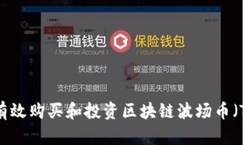 如何有效购买和投资区块链波场币(TRON)