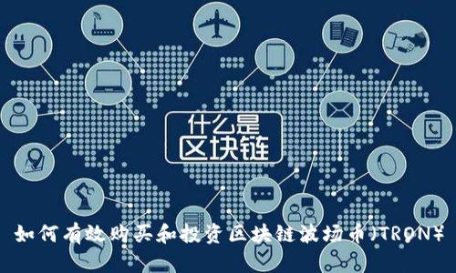 如何有效购买和投资区块链波场币(TRON)