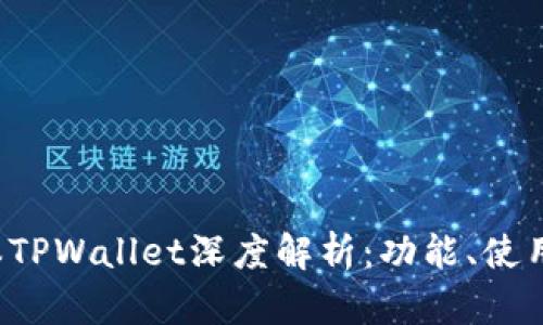 2023年最新版本TPWallet深度解析:功能、使用技巧与前景展望