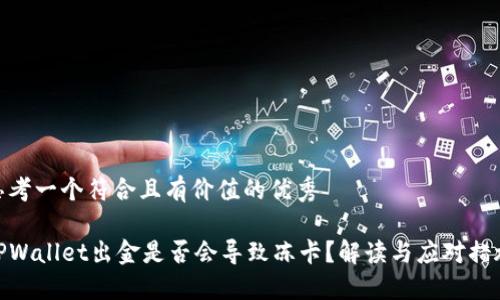 思考一个符合且有价值的优秀
TPWallet出金是否会导致冻卡?解读与应对措施