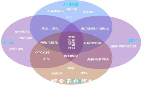 区块链加密币的未来:探索第六代加密货币的趋势与机遇