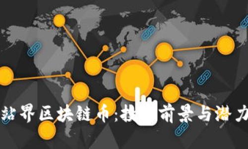 :API站界区块链币:投资前景与潜力分析