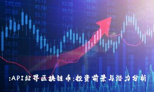 :API站界区块链币:投资前景与潜力分析
