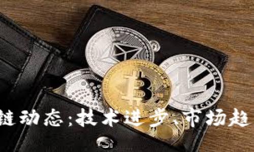 lambda
2023年最新区块链动态:技术进步、市场趋势和监管政策解析