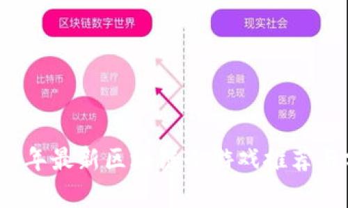 2023年最新区块链小游戏推荐与分析