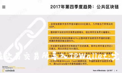 如何在欧易交易所导入TPWallet:完整指南