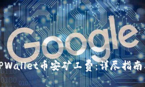如何购买TPWallet币安矿工费:详尽指南及相关技巧