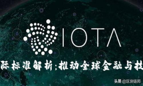 最新区块链国际标准解析:推动全球金融与技术连接的未来