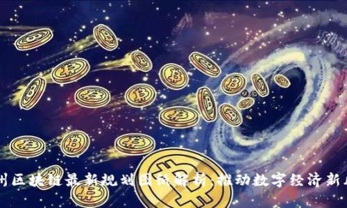 杭州区块链最新规划图纸解析:推动数字经济新风口