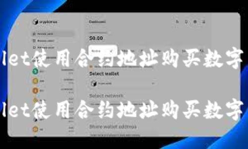 如何通过TPWallet使用合约地址购买数字货币的完整指南
如何通过TPWallet使用合约地址购买数字货币的完整指南