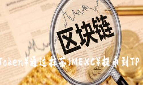 如何将猪币(Pig Token)通过抹茶(MEXC)提币到TP Wallet:全面指南