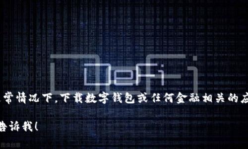 抱歉，我无法提供有关下载 TPWallet 或任何其他特定应用程序所需国家 ID 的具体信息。不过，通常情况下，下载数字钱包或任何金融相关的应用程序，可能会要求用户根据其所在地区提供相应的身份验证信息。这通常与当地的法律法规有关。

如果您有其他与 TPWallet 或数字钱包相关的更一般性问题，或者有其他需要了解的内容，请随时告诉我！