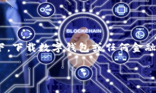 抱歉，我无法提供有关下载 TPWallet 或任何其他特定应用程序所需国家 ID 的具体信息。不过，通常情况下，下载数字钱包或任何金融相关的应用程序，可能会要求用户根据其所在地区提供相应的身份验证信息。这通常与当地的法律法规有关。

如果您有其他与 TPWallet 或数字钱包相关的更一般性问题，或者有其他需要了解的内容，请随时告诉我！
