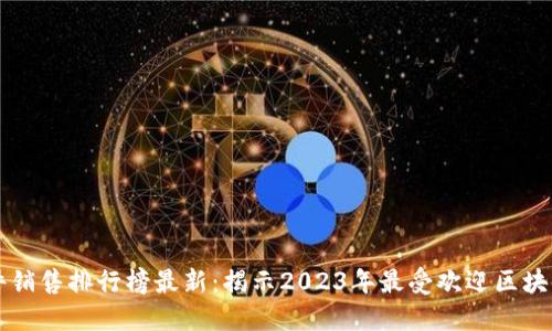 区块链软件销售排行榜最新:揭示2023年最受欢迎区块链解决方案