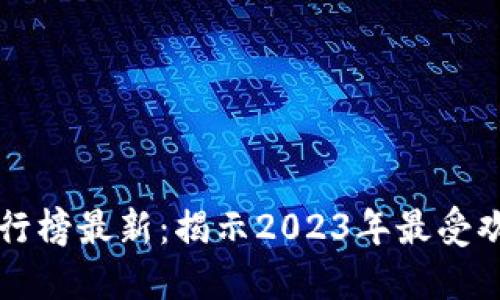 区块链软件销售排行榜最新:揭示2023年最受欢迎区块链解决方案