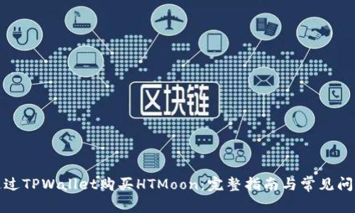 如何通过TPWallet购买HTMoon:完整指南与常见问题解答