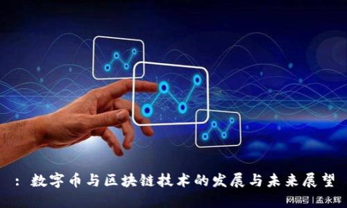 : 数字币与区块链技术的发展与未来展望