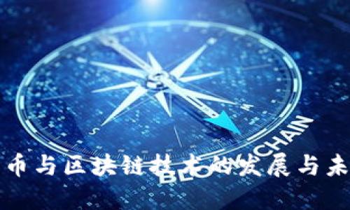 : 数字币与区块链技术的发展与未来展望