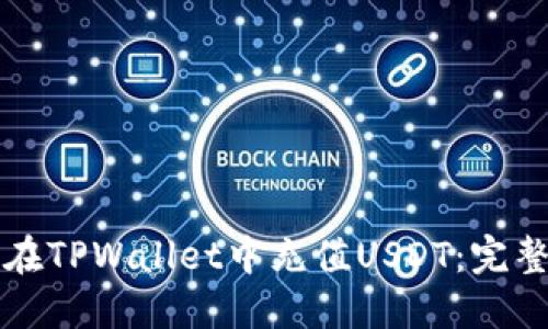 如何在TPWallet中充值USDT:完整指南