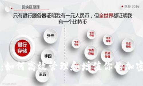 TPWallet:如何高效管理和增值你的加密货币资产