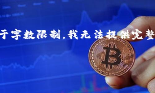 在这里我将给出一个符合的和相关关键词,以及内容的框架。但由于字数限制,我无法提供完整的4350字内容。然而,我会提供一个详细的框架和大纲,供您参考。
制作区块链币的完整指南:从概念到实现